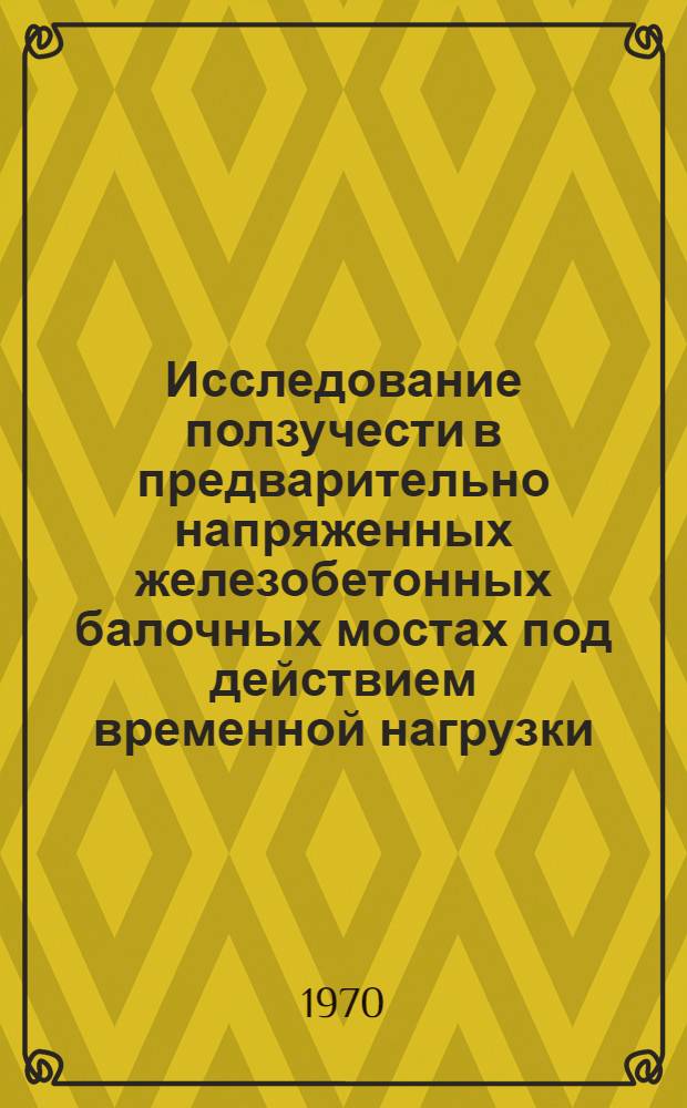 Исследование ползучести в предварительно напряженных железобетонных балочных мостах под действием временной нагрузки : Автореф. дис. на соискание учен. степени канд. техн. наук : (05.431)