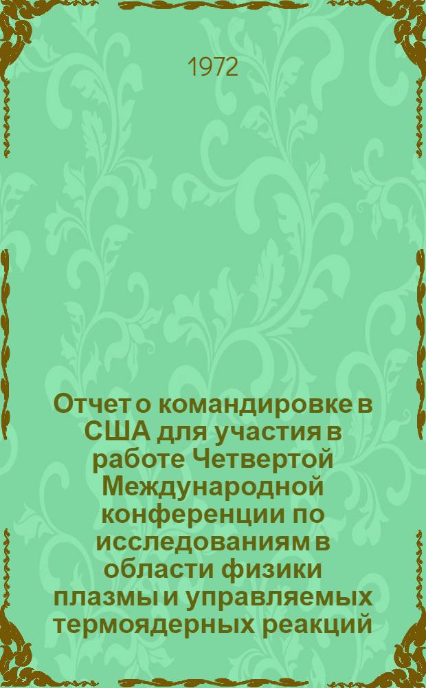Отчет о командировке в США [для участия в работе Четвертой Международной конференции по исследованиям в области физики плазмы и управляемых термоядерных реакций. Мэдисон, 17-23 июня 1971 г.]