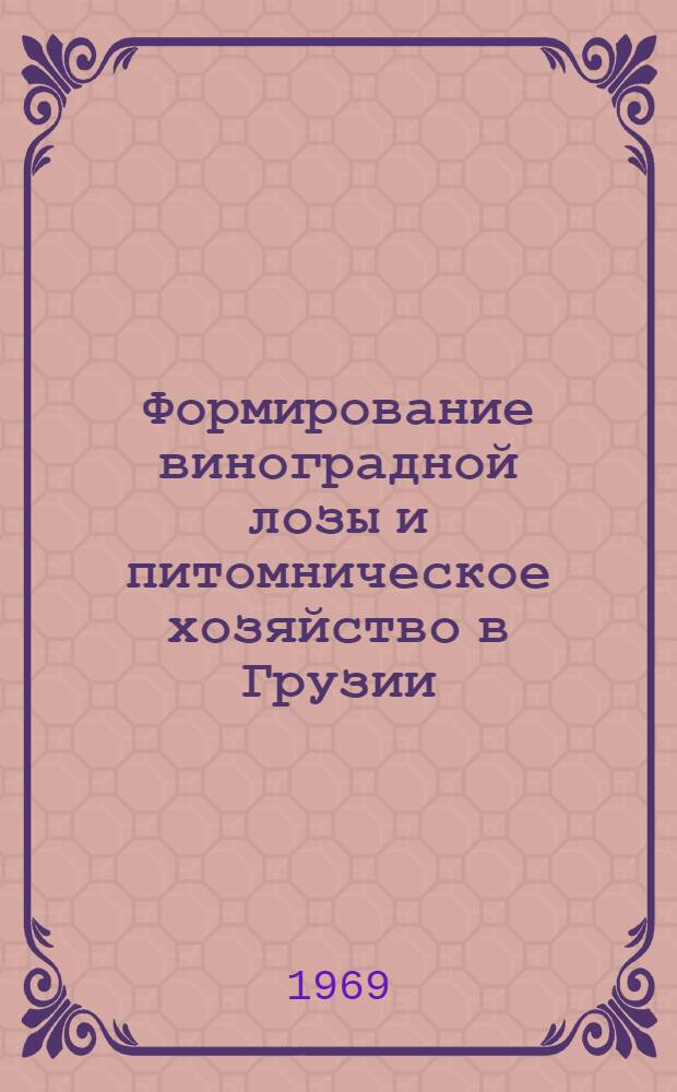 Формирование виноградной лозы и питомническое хозяйство в Грузии : Доклад на соискание учен. степени д-ра с.-х. наук