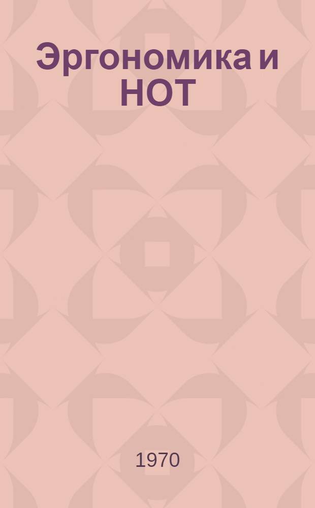 Эргономика и НОТ