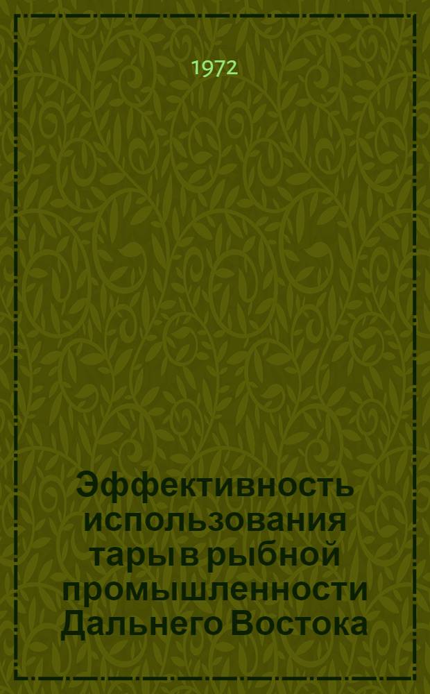 Эффективность использования тары в рыбной промышленности Дальнего Востока : Автореф. дис. на соиск. учен. степени канд. экон. наук