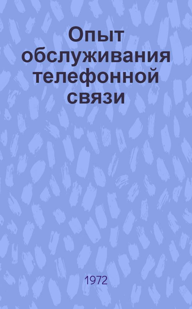 Опыт обслуживания телефонной связи; Новые телеграфные измерительные приборы: Экспресс-информация / М-во путей сообщения СССР. Центр. науч.-исслед. ин-т информации техн.-экон. исследований и пропаганды ж.-д. транспорта