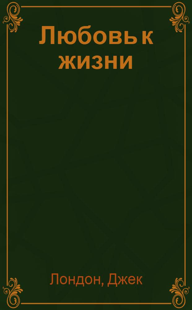 Любовь к жизни : Рассказы : Пер. с англ