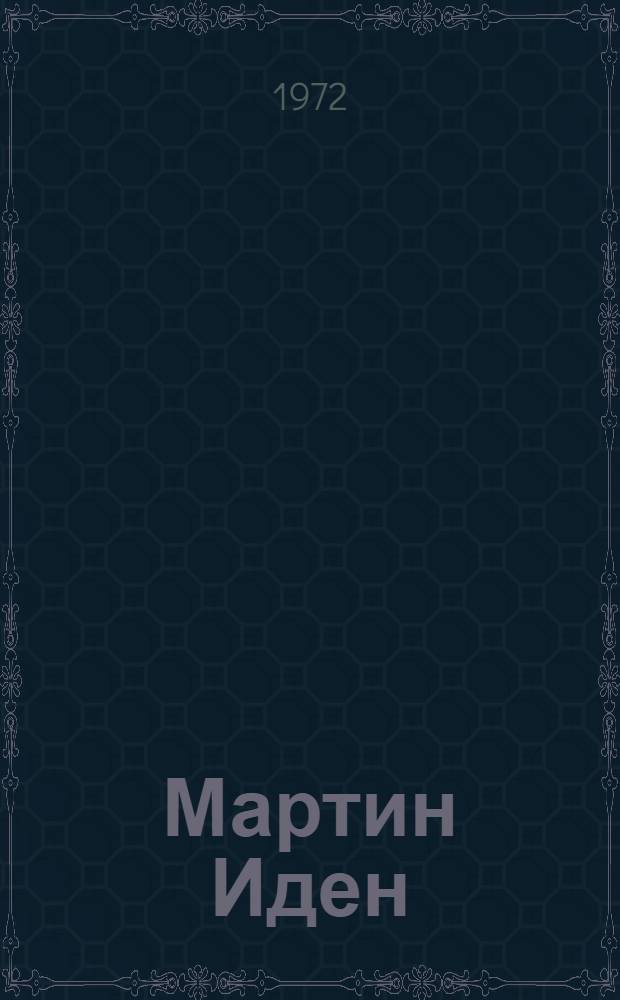Мартин Иден : Роман : Рассказы : Пер. с англ