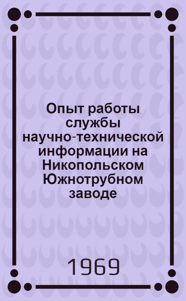 Опыт работы службы научно-технической информации на Никопольском Южнотрубном заводе