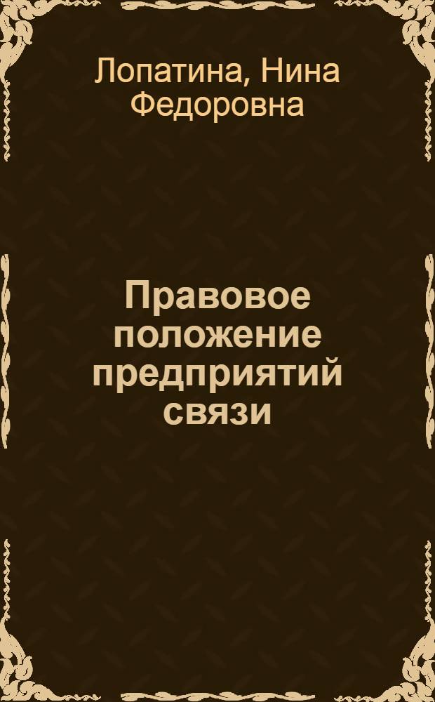Правовое положение предприятий связи : Автореф. дис. на соискание учен. степени канд. юрид. наук : (719)
