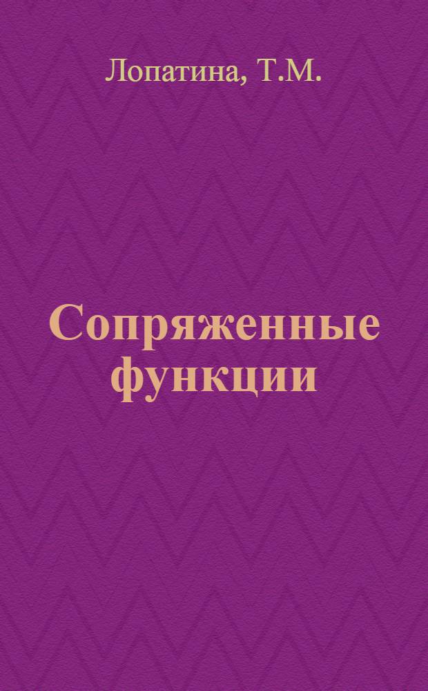 Сопряженные функции : Автореф. дис. на соискание учен. степени канд. физ.-мат. наук : (002)
