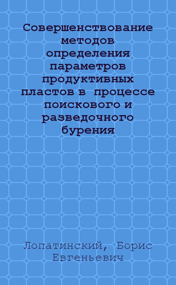 Совершенствование методов определения параметров продуктивных пластов в процессе поискового и разведочного бурения : (На примере карбонатных отложений Прибалтики, Коми АССР и ЧИАССР) : Автореф. дис. на соиск. учен. степени канд. геол.-минерал. наук : (04.00.17)