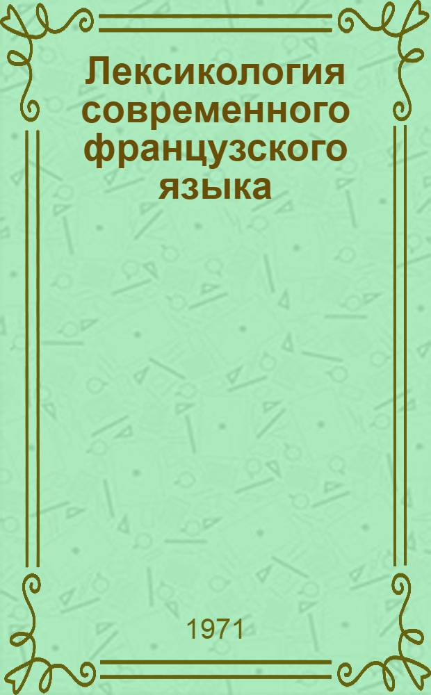 Лексикология современного французского языка : Учебник : Для ин-тов и фак. иностр. яз