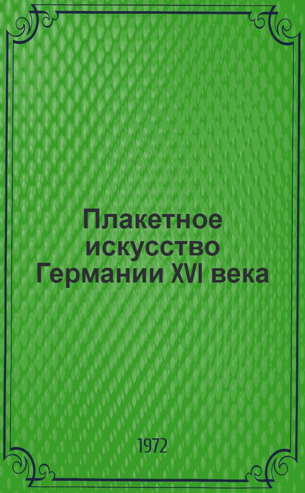 Плакетное искусство Германии XVI века : Автореф. дис. на соиск. учен. степени канд. искусствоведения