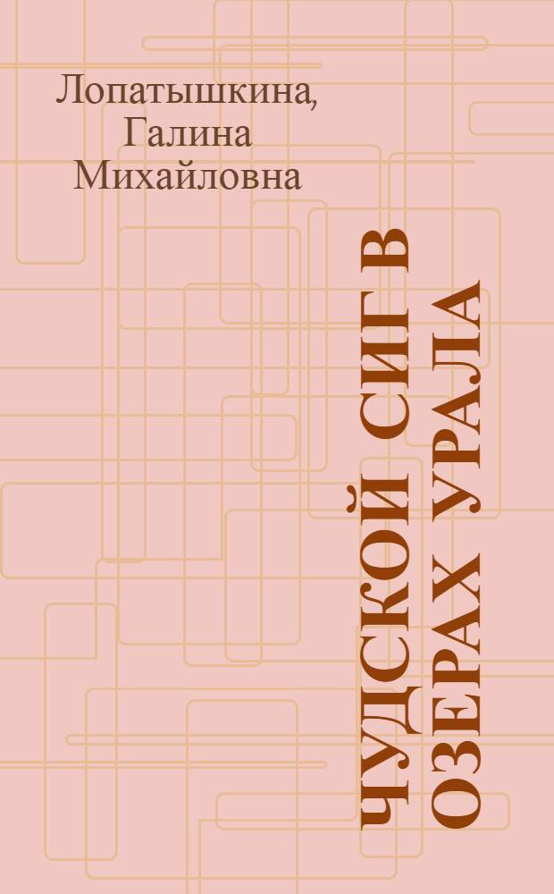 Чудской сиг в озерах Урала : Автореф. дис. на соиск. учен. степени канд. биол. наук : (03.00.08)