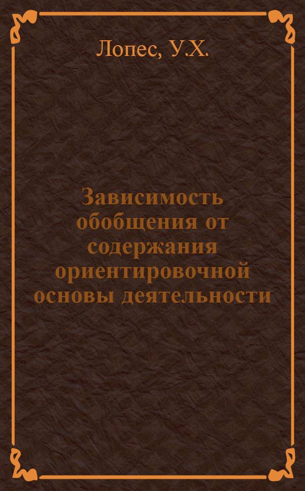 Зависимость обобщения от содержания ориентировочной основы деятельности : Автореф. дис. на соискание учен. степени канд. психол. наук