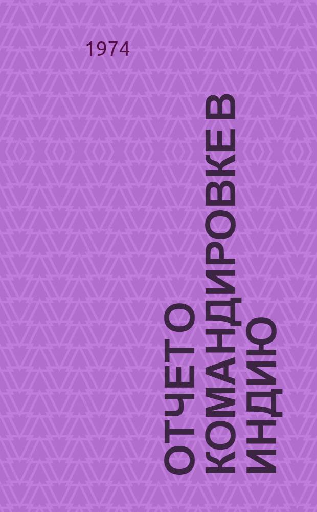 Отчет о командировке в Индию