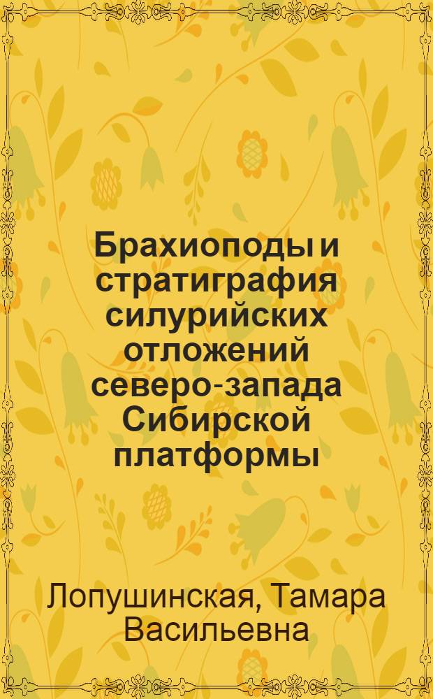 Брахиоподы и стратиграфия силурийских отложений северо-запада Сибирской платформы : Автореф. дис. на соискание учен. степени канд. геол.-минерал. наук : (128)