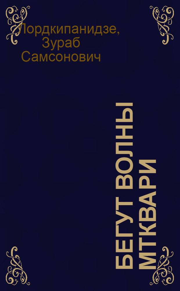 Бегут волны Мтквари : Стихи