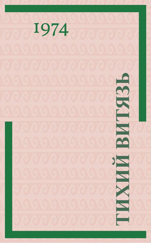 Тихий витязь : Стихи