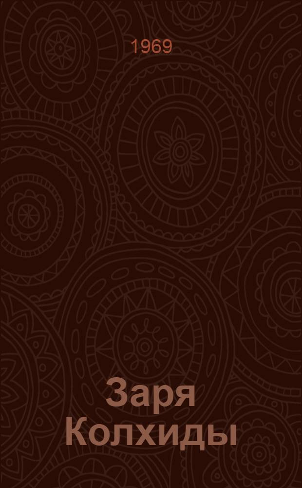Заря Колхиды : Роман