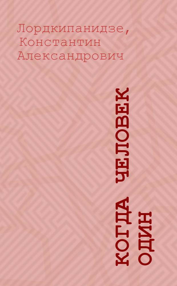 Когда человек один : Повести и рассказы