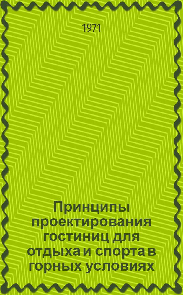 Принципы проектирования гостиниц для отдыха и спорта в горных условиях : Автореф. дис. на соискание учен. степени канд. архитектуры : (840)