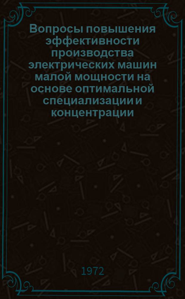 Вопросы повышения эффективности производства электрических машин малой мощности на основе оптимальной специализации и концентрации : Автореф. дис. на соиск. учен. степени канд. экон. наук : (594)