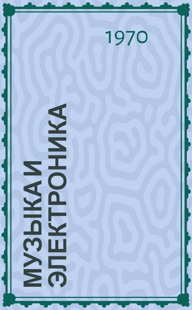 Музыка и электроника : От замкнутого акустического искусства к бит-музыке