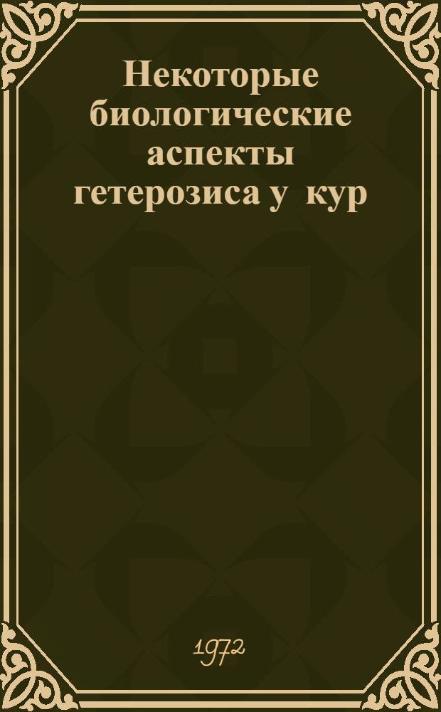 Некоторые биологические аспекты гетерозиса у кур : Автореф. дис. на соискание учен. степени канд. биол. наук : (103)