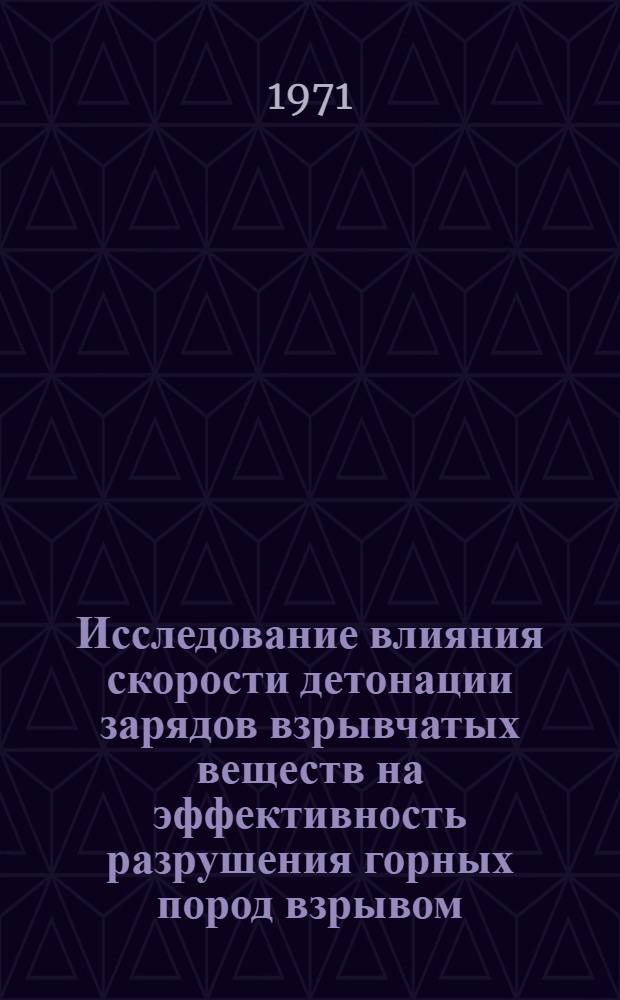 Исследование влияния скорости детонации зарядов взрывчатых веществ на эффективность разрушения горных пород взрывом : Автореф. дис. на соискание учен. степени канд. техн. наук : (311)