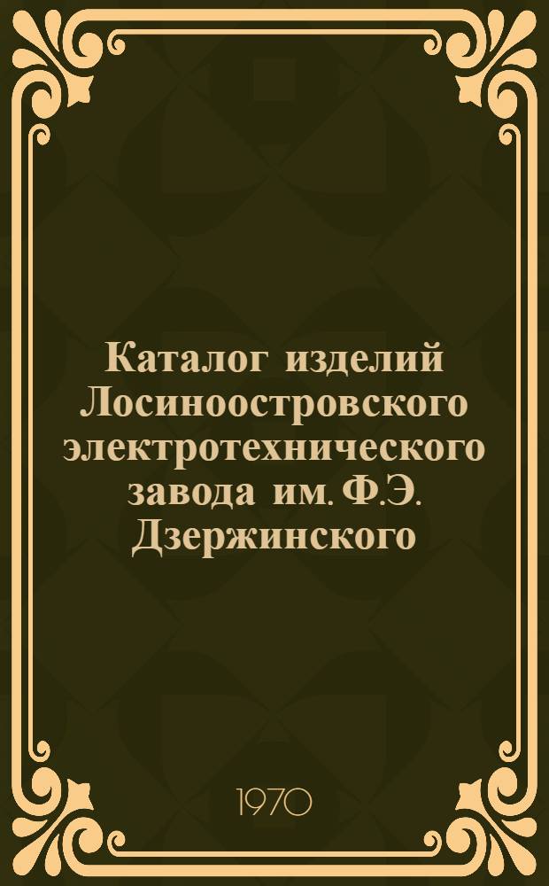 Каталог изделий Лосиноостровского электротехнического завода им. Ф.Э. Дзержинского