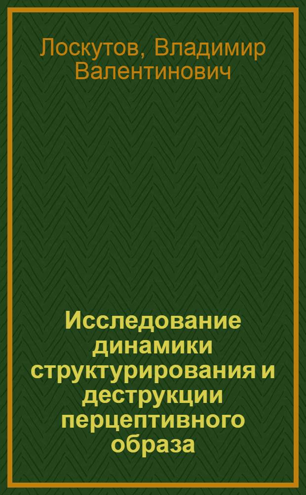 Исследование динамики структурирования и деструкции перцептивного образа : Автореф. дис. на соиск. учен. степени канд. психол. наук : (19.00.01)