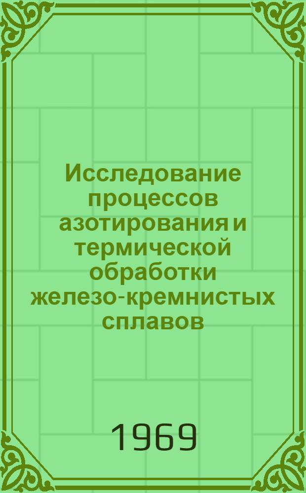 Исследование процессов азотирования и термической обработки железо-кремнистых сплавов : Автореф. дис. на соискание учен. степени канд. техн. наук : (320)