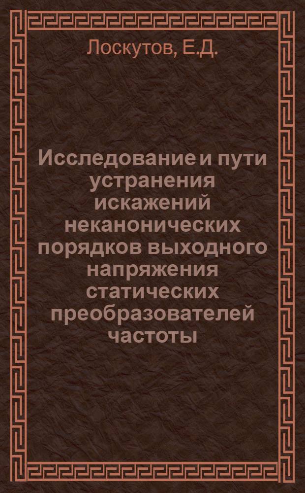 Исследование и пути устранения искажений неканонических порядков выходного напряжения статических преобразователей частоты : Автореф. дис. на соискание учен. степени канд. техн. наук : (300)