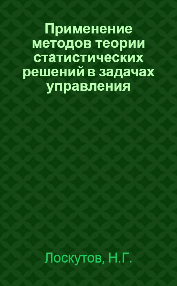 Применение методов теории статистических решений в задачах управления