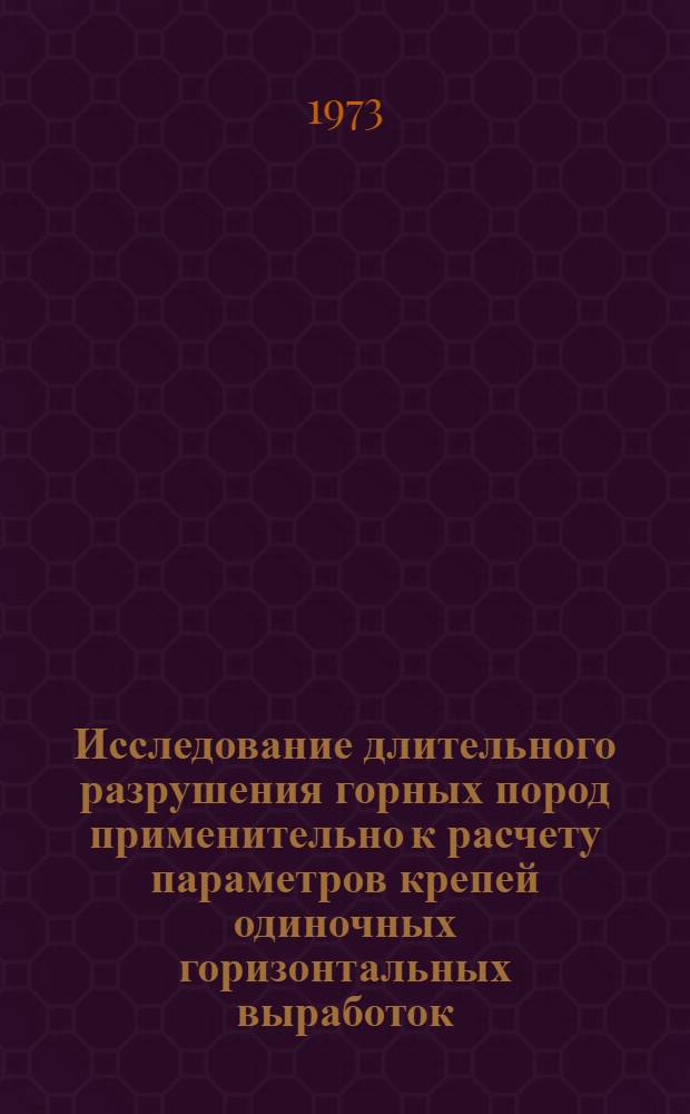 Исследование длительного разрушения горных пород применительно к расчету параметров крепей одиночных горизонтальных выработок : Автореф. дис. на соиск. учен. степени канд. техн. наук : (01.04.07)