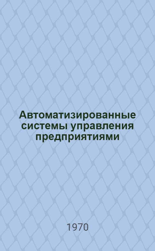 Автоматизированные системы управления предприятиями