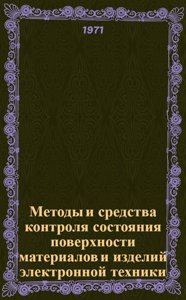 Методы и средства контроля состояния поверхности материалов и изделий электронной техники