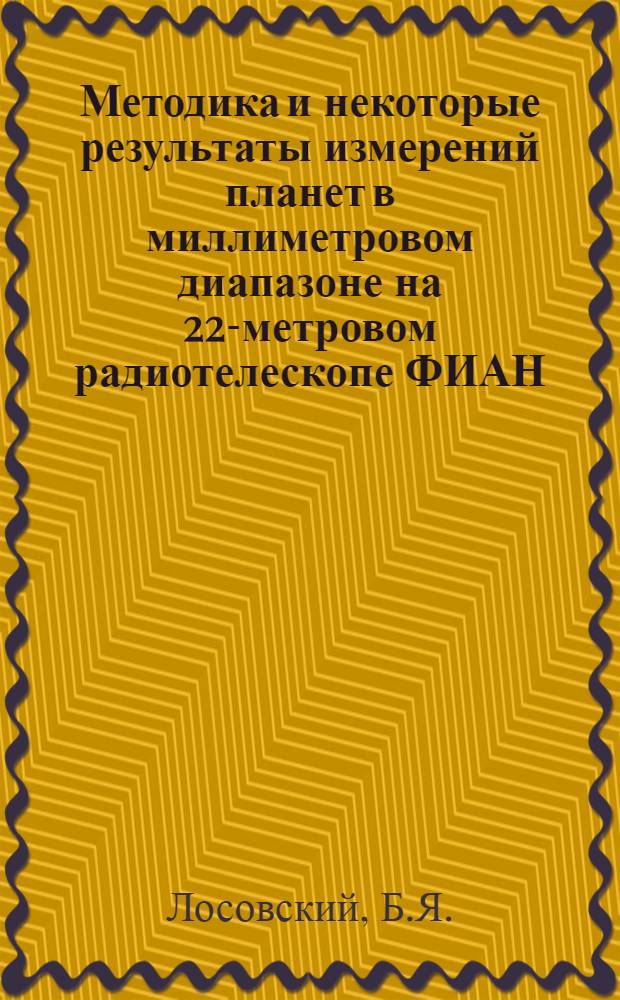 Методика и некоторые результаты измерений планет в миллиметровом диапазоне на 22-метровом радиотелескопе ФИАН