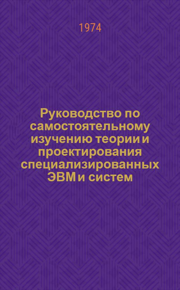 Руководство по самостоятельному изучению теории и проектирования специализированных ЭВМ и систем