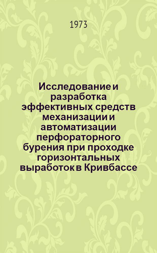 Исследование и разработка эффективных средств механизации и автоматизации перфораторного бурения при проходке горизонтальных выработок в Кривбассе : Автореф. дис. на соиск. учен. степени канд. техн. наук : (05.05.06)