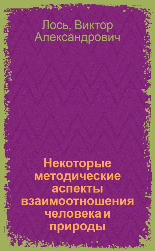 Некоторые методические аспекты взаимоотношения человека и природы : Автореф. дис. на соиск. учен. степени канд. филос. наук : (627)