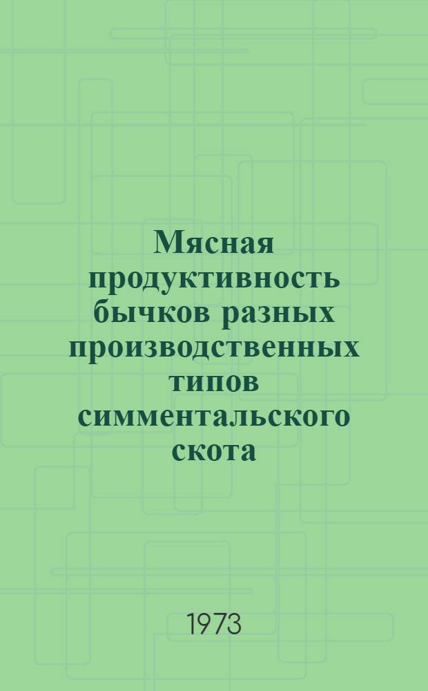 Мясная продуктивность бычков разных производственных типов симментальского скота : Автореф. дис. на соиск. учен. степени канд. с.-х. наук : (06.02.01)