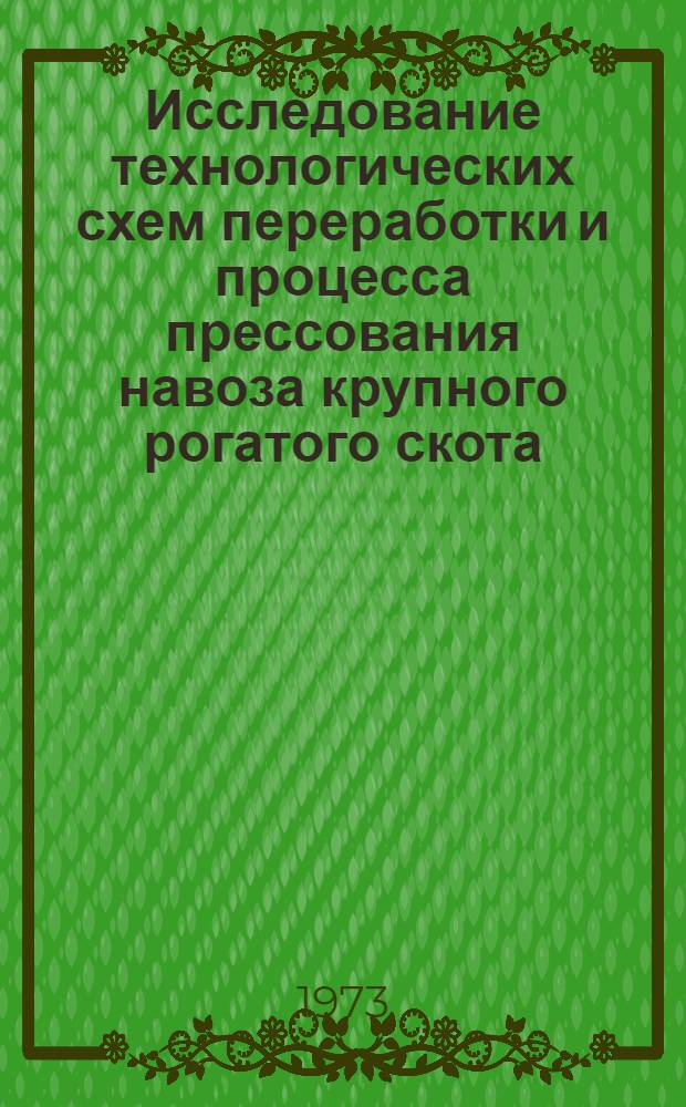 Исследование технологических схем переработки и процесса прессования навоза крупного рогатого скота : Автореф. дис. на соиск. учен. степени канд. техн. наук : (05.20.01)