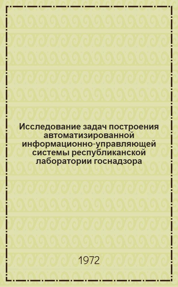 Исследование задач построения автоматизированной информационно-управляющей системы республиканской лаборатории госнадзора : (На примере Молд. РЛГН) : Автореф. дис. на соиск. учен. степени канд. техн. наук