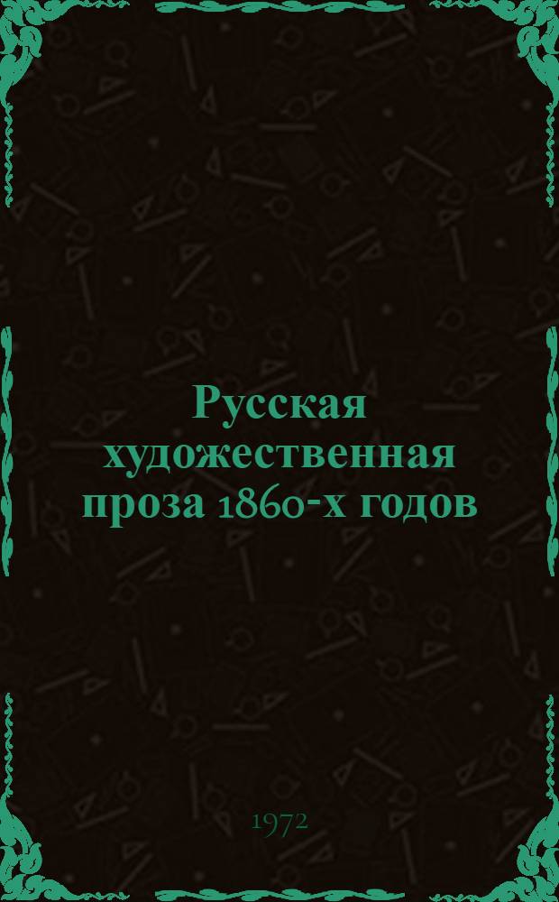 Русская художественная проза 1860-х годов : Автореф. дис. на соиск. учен. степени д-ра филол. наук : (640)