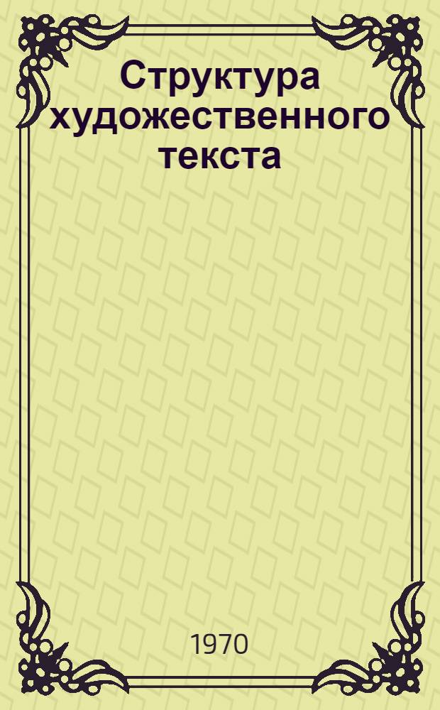 Структура художественного текста