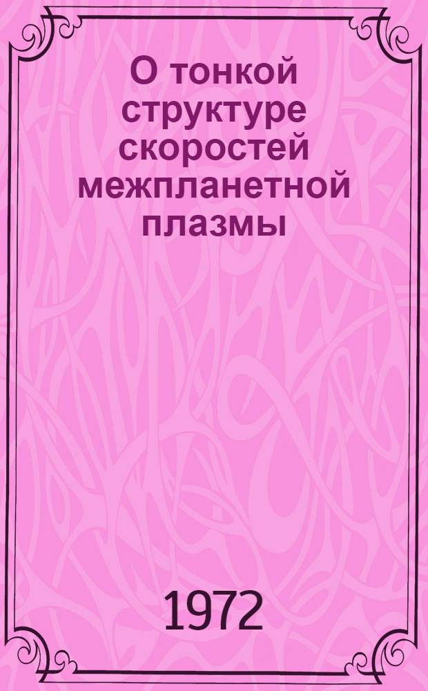 О тонкой структуре скоростей межпланетной плазмы