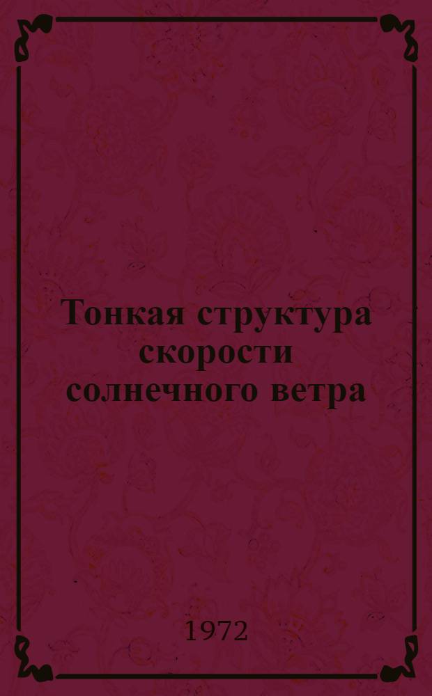 Тонкая структура скорости солнечного ветра