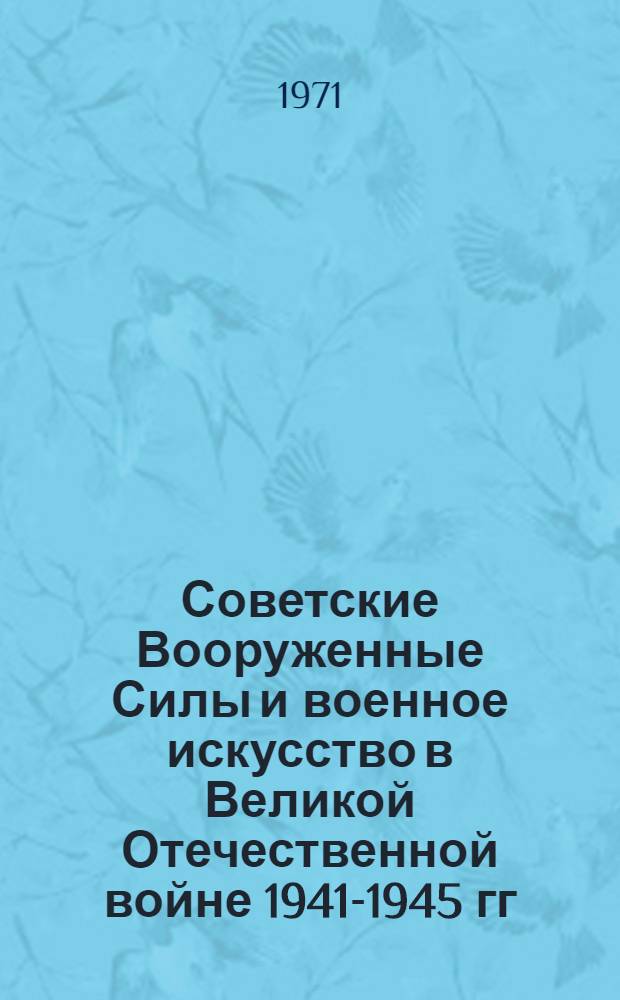 Советские Вооруженные Силы и военное искусство в Великой Отечественной войне 1941-1945 гг.