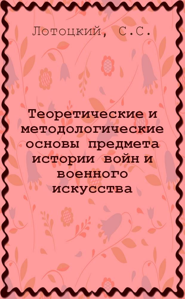 Теоретические и методологические основы предмета истории войн и военного искусства : Учеб. пособие