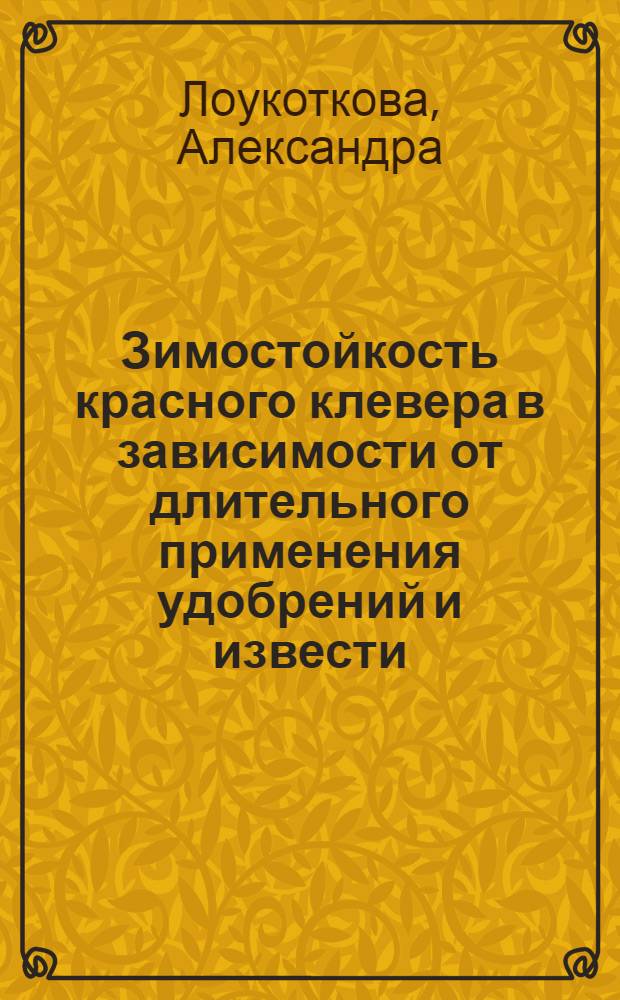 Зимостойкость красного клевера в зависимости от длительного применения удобрений и извести : Автореф. дис. на соиск. учен. степени канд. с.-х. наук : (06.01.09)