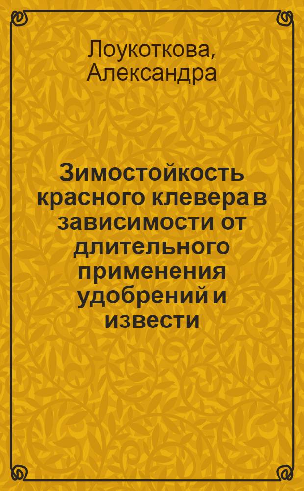 Зимостойкость красного клевера в зависимости от длительного применения удобрений и извести : Автореф. дис. на соиск. учен. степени канд. с.-х. наук : (06.01.09)